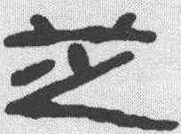 芝,童大年 ,書法字典